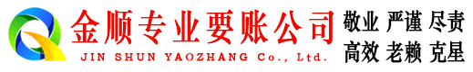 远安金顺清债公司